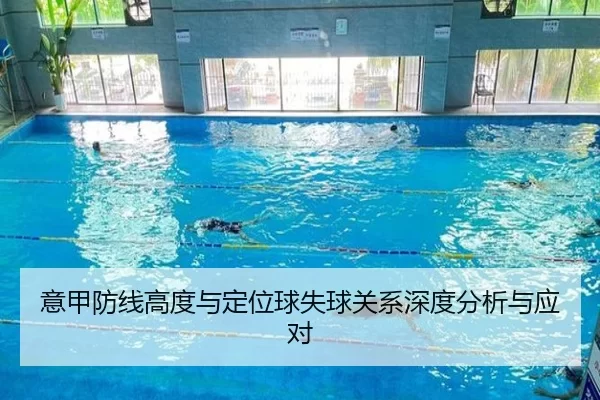 意甲防线高度与定位球失球关系深度分析与应对