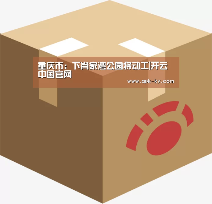 重庆市:下肖家湾公园将动工|开云中国官网(图2) 开云官网