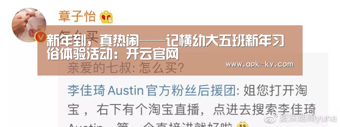 新年到,真热闹——记横幼大五班新年习俗体验活动:开云官网(图1) 开云综合服务