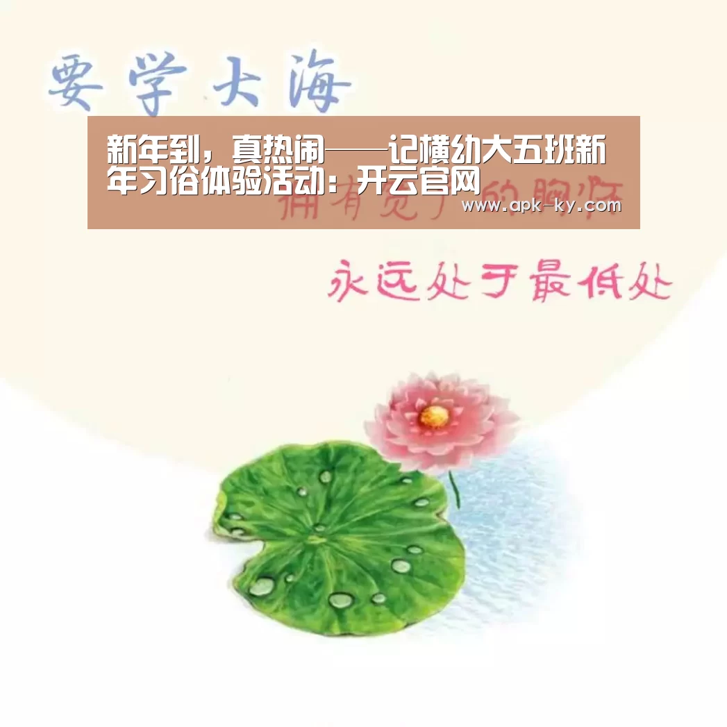 新年到,真热闹——记横幼大五班新年习俗体验活动:开云官网(图3) 开云中国官网