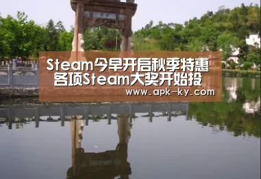 Steam今早开启秋季特惠 各项Steam大奖开始投票【开云中国官网】(图3) 开云官方平台
