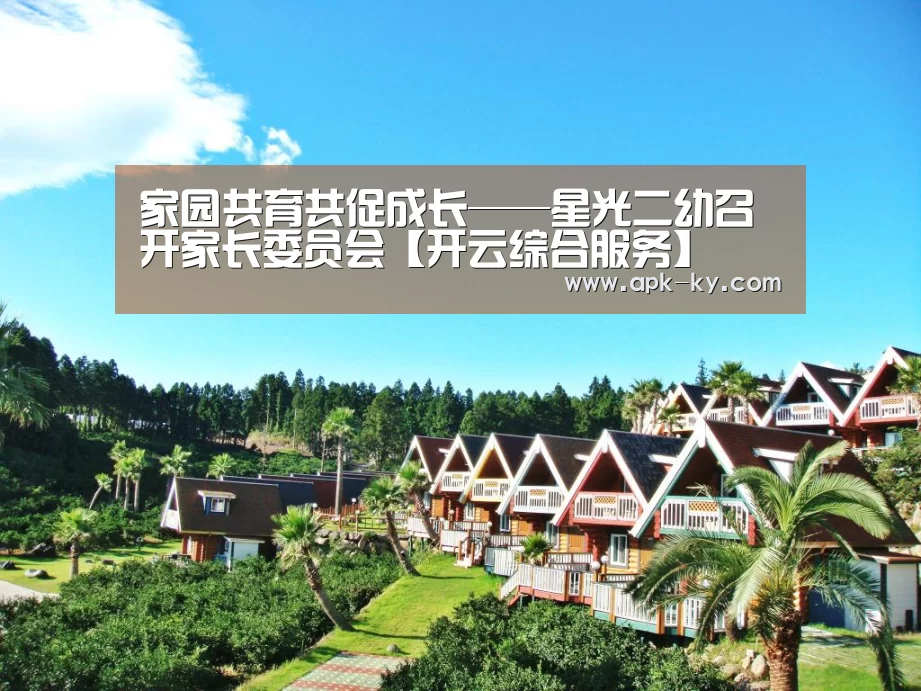 家园共育共促成长——星光二幼召开家长委员会【开云综合服务】(图2) 开云中国官网