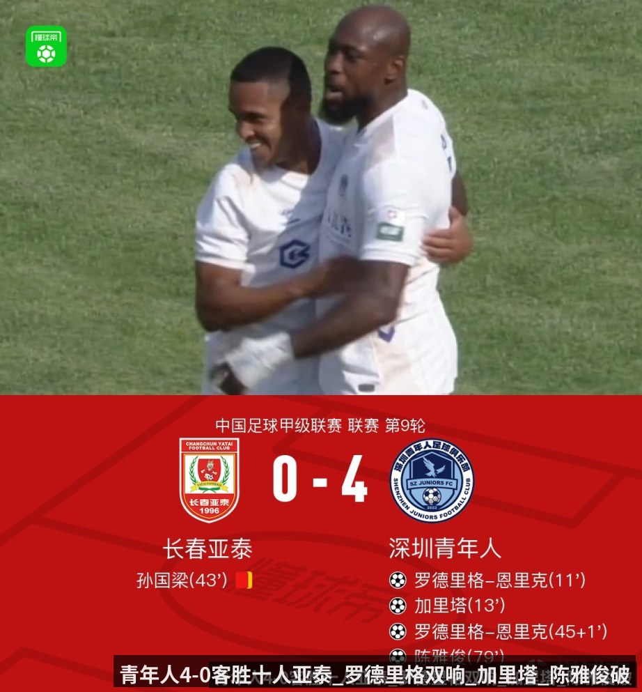 青年人4-0客胜十人亚泰_罗德里格双响_加里塔_陈雅俊破门