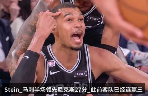 Stein_马刺半场领先尼克斯27分_此前客队已经连赢三场